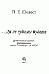 book Да не судимы будете