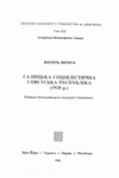 book Галицька Соцiялiстична Совєтська Республiка 1920 р.