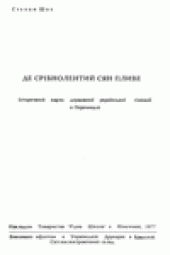book Де срiбнолентий Сян пливе.  Iсторичний нарис державноi украiнськоi гiмназii в Перемишлi.