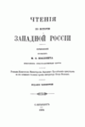 book Чтенiя по исторiи Западной Россiи