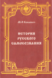 book История русского самосознания  по историческим памятникам и научным сочинениям