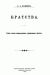 book Браства. Очеркъ исторiи западно-русскихъ православныхъ братствъ 