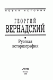 book Русская историография