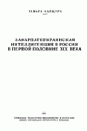 book Закарпатскоукраинская интеллигенция в России в первой половине XIX века