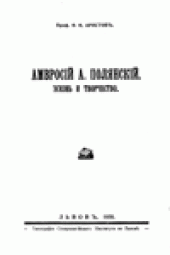 book Амвросiй А. Полянскiй. Жизнь и творчество.