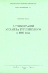 book Автобiографiя Михайла Грушевського з 1926 року.