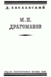 book М.П. Драгоманов.  К истории украинского национализма.