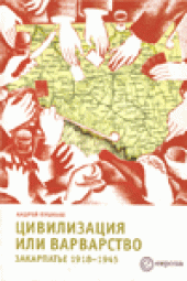 book Цивилизация или варварство. Закарпатье 1918-1945
