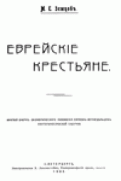 book Еврейскiе Крестьяне
