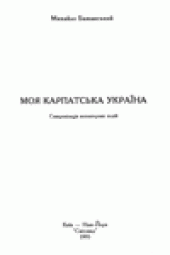 book Моя Карпатська Украiна