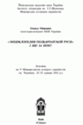 book Энциклопедия Подкарпатской Руси i що за нею ?