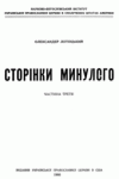 book Сторiнки минулого.  Частина третя.