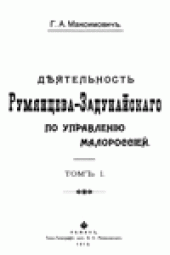 book ДЪятельность Румянцева-Задунайскаго по управленiю Малороссiей.