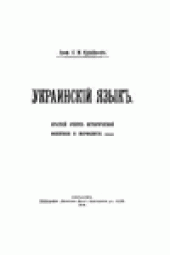 book Украинскiй языкъ. Краткiй очекръ исторической фонетики и морфологiи