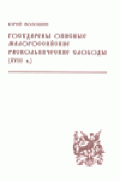 book Государевы описные малороссийские раскольнические слободы (XVIII в.)
