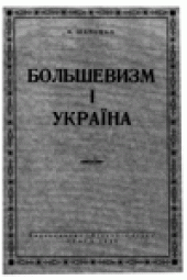 book Большевизм i Украiна.