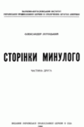 book Сторiнки минулого.  Частина друга.