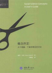 book 概念界定: 关于测量、个案和理论的讨论