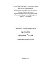 book Эколого-экономические проблемы регионов России: учебно-методическое пособие