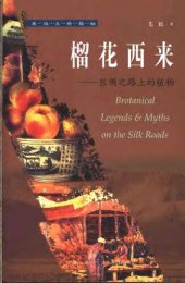 book 榴花西来 : 丝绸之路上的植物