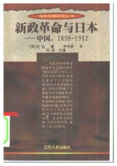 book 新政革命与日本 : 中国，1898-1912