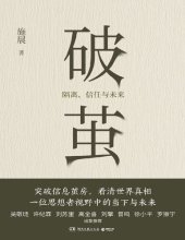 book 破茧:隔离、信任与未来