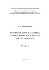 book Российская партийная система в контексте совершенствования института выборов: монография