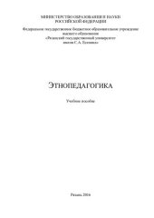 book Этнопедагогика: учебное пособие