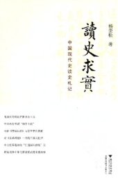 book 读史求实: 中国现代史读史札记