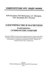 book Электричество и магнетизм. Разработка семинарских занятий: учебное пособие для студентов высших учебных заведений, обучающихся по направлению подготовки 011200 - Физика и по специальности 011501 - Астрономия