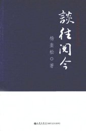 book 谈往阅今: 中共党史访谈录