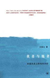 book 我者与他者 : 中国历史上的内外分际