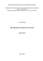 book Проявления личности в речи: монография