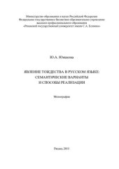 book Явление тождества в русском языке: семантические вариации и способы реализации: монография