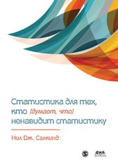 book Статистика для тех, кто (думает, что) ненавидит статистику