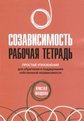 book Созависимость: рабочая тетрадь. Простые упражнения для обретения и поддержания собственной независимости