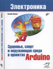 book Здоровье, спорт и окружающая среда в проектах Arduino