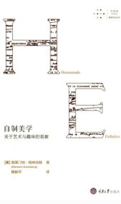 book 自制美学: 关于艺术与趣味的观察