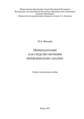 book Перевод поэзии как средство обучения переводческому анализу: учебно-методическое пособие