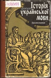 book Історія української мови. Хрестоматія