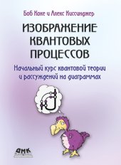 book Изображение квантовых процессов