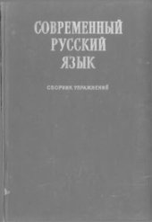 book Современный русский язык. Сборник упражнений