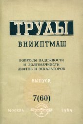 book Вопросы надежности и долговечности лифтов и эскалаторов