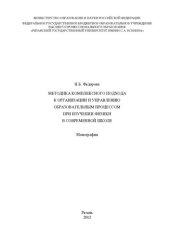book Методика комплексного подхода к организации и управлению образовательным процессом при изучении физики в современной школе: монография