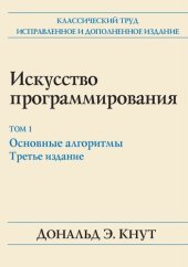 book Искусство программирования, том I. Основные алгоритмы