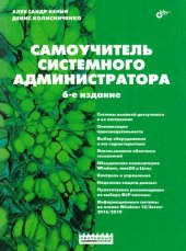 book Самоучитель системного администратора