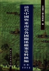 book 清代中国与东南亚各国关系档案史料汇编（第2册）