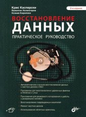 book Восстановление данных: практическое руководство