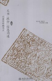 book 文书·政令·信息沟通: 以唐宋时期为主