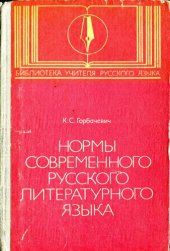 book Нормы современного русского литературного языка